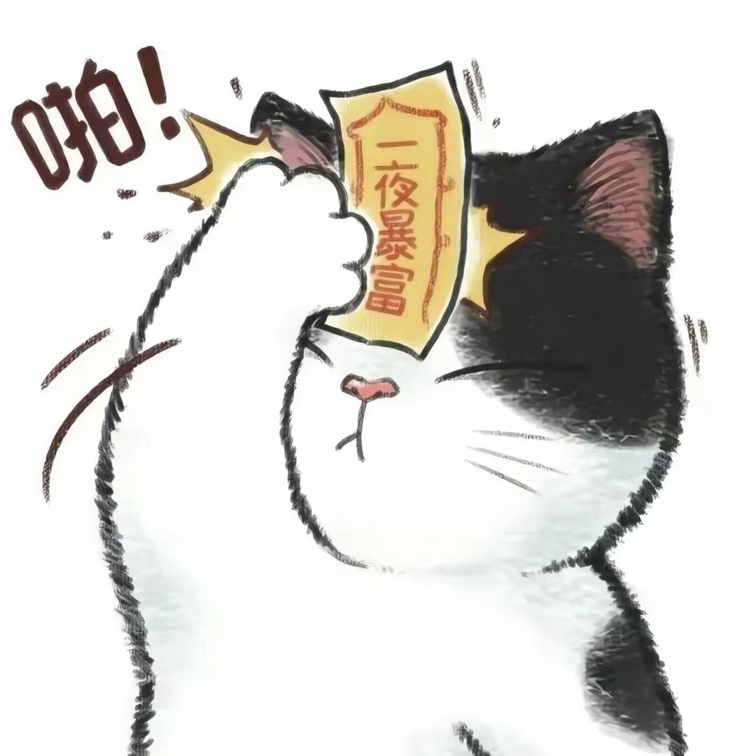 不发脾气只发财