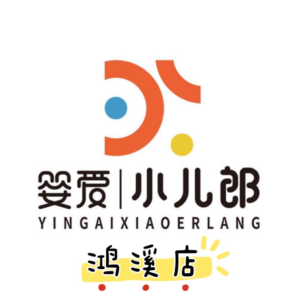 婴爱小儿郎-鸿溪店芳fang