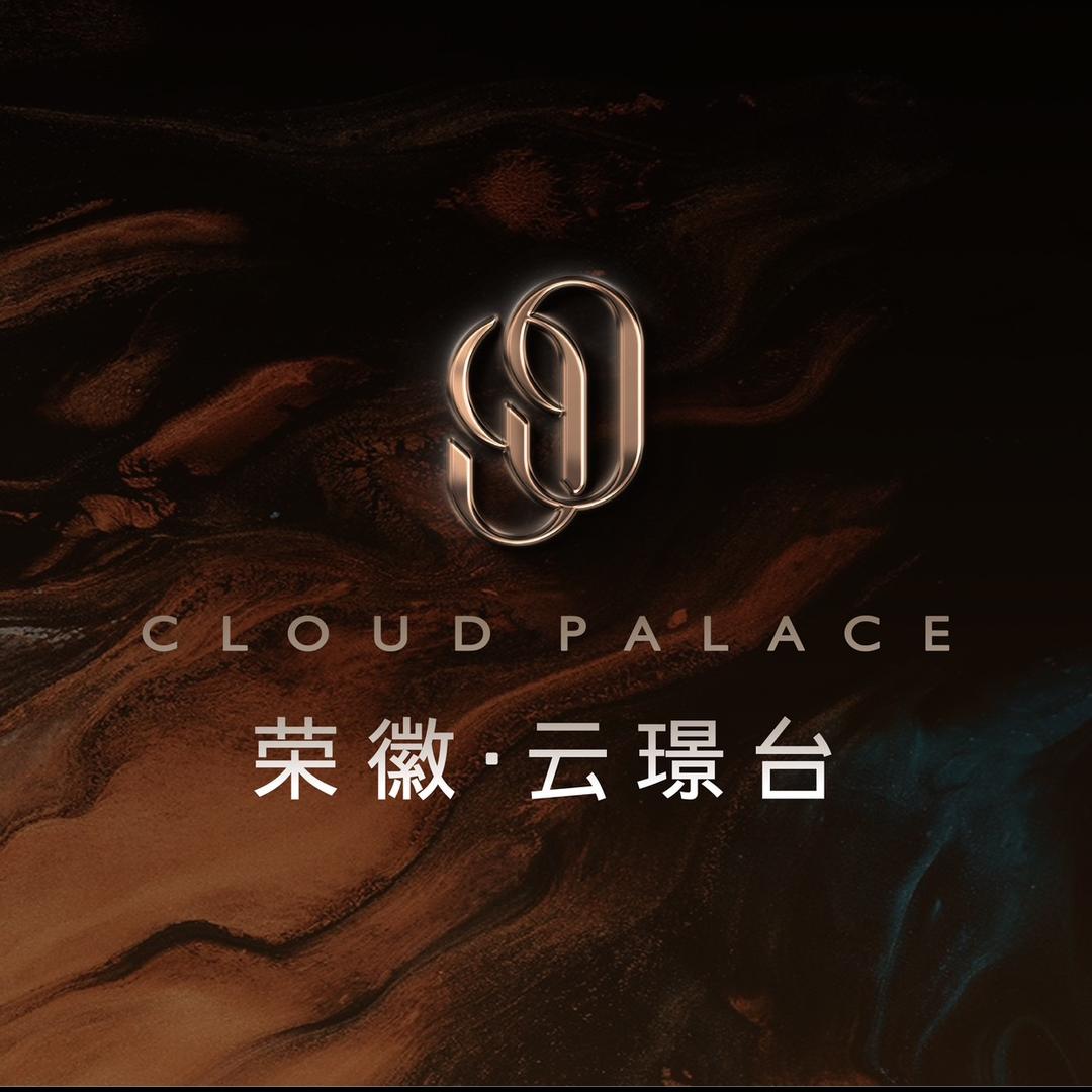 荣徽云璟台