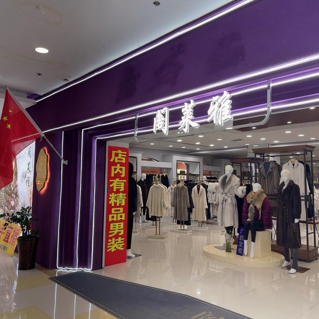 集宁皮革城皮草店