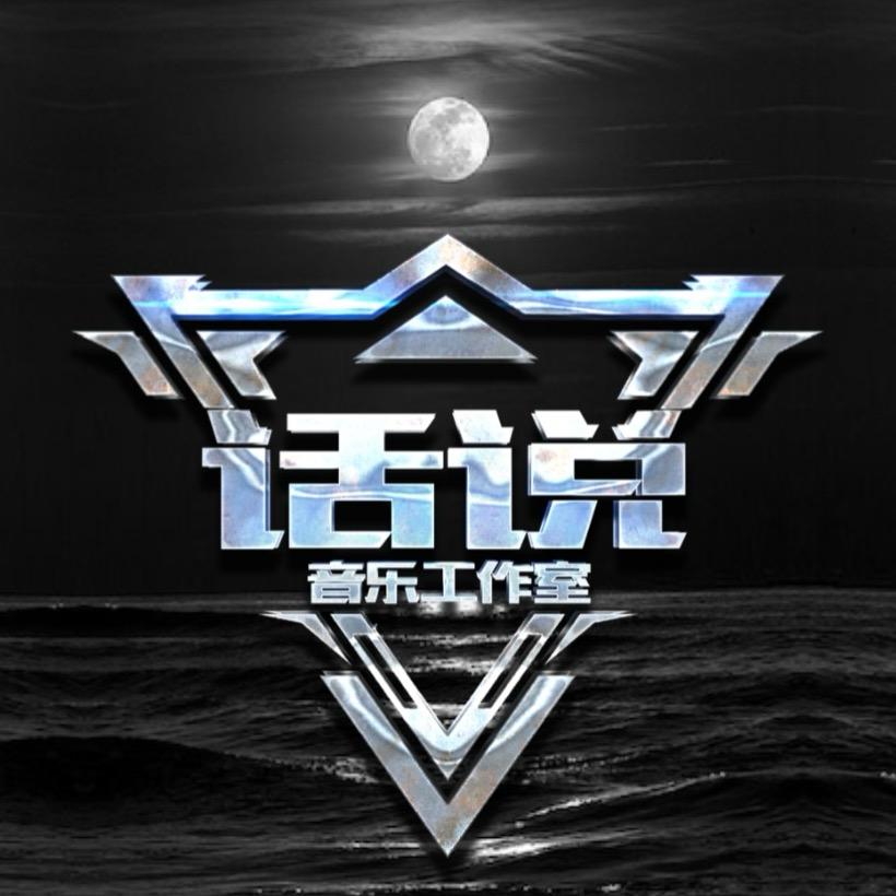话说喊麦工作室