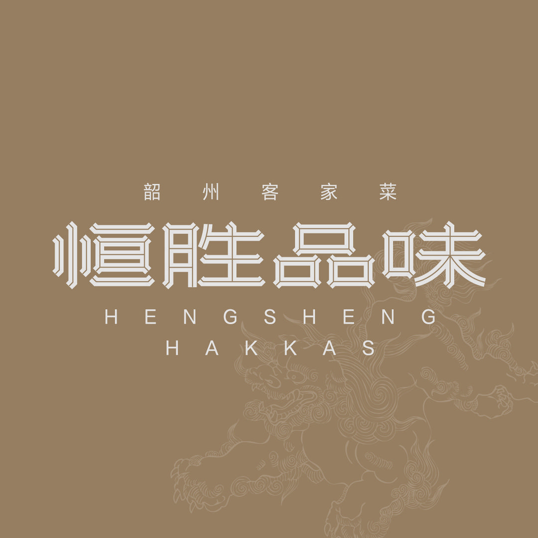 恒胜品味（太阳城店）