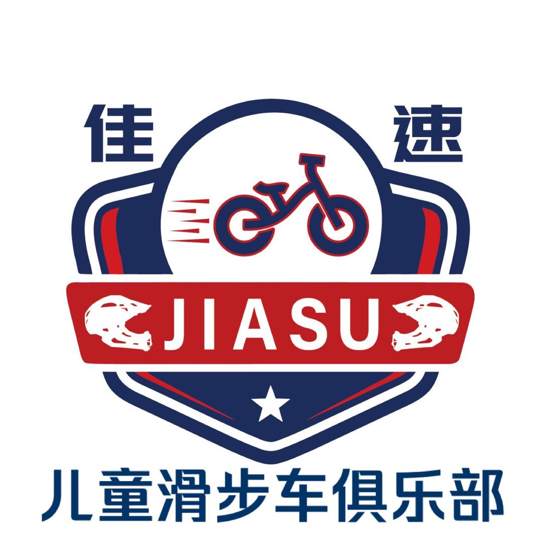佳速儿童滑步车俱乐部