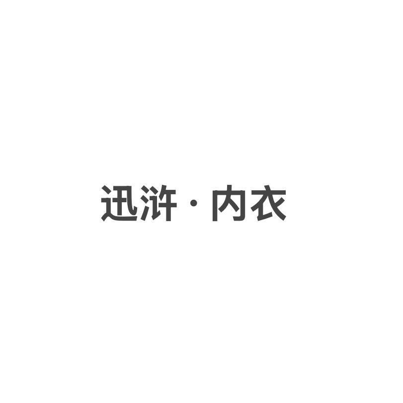 迅浒内衣旗舰店