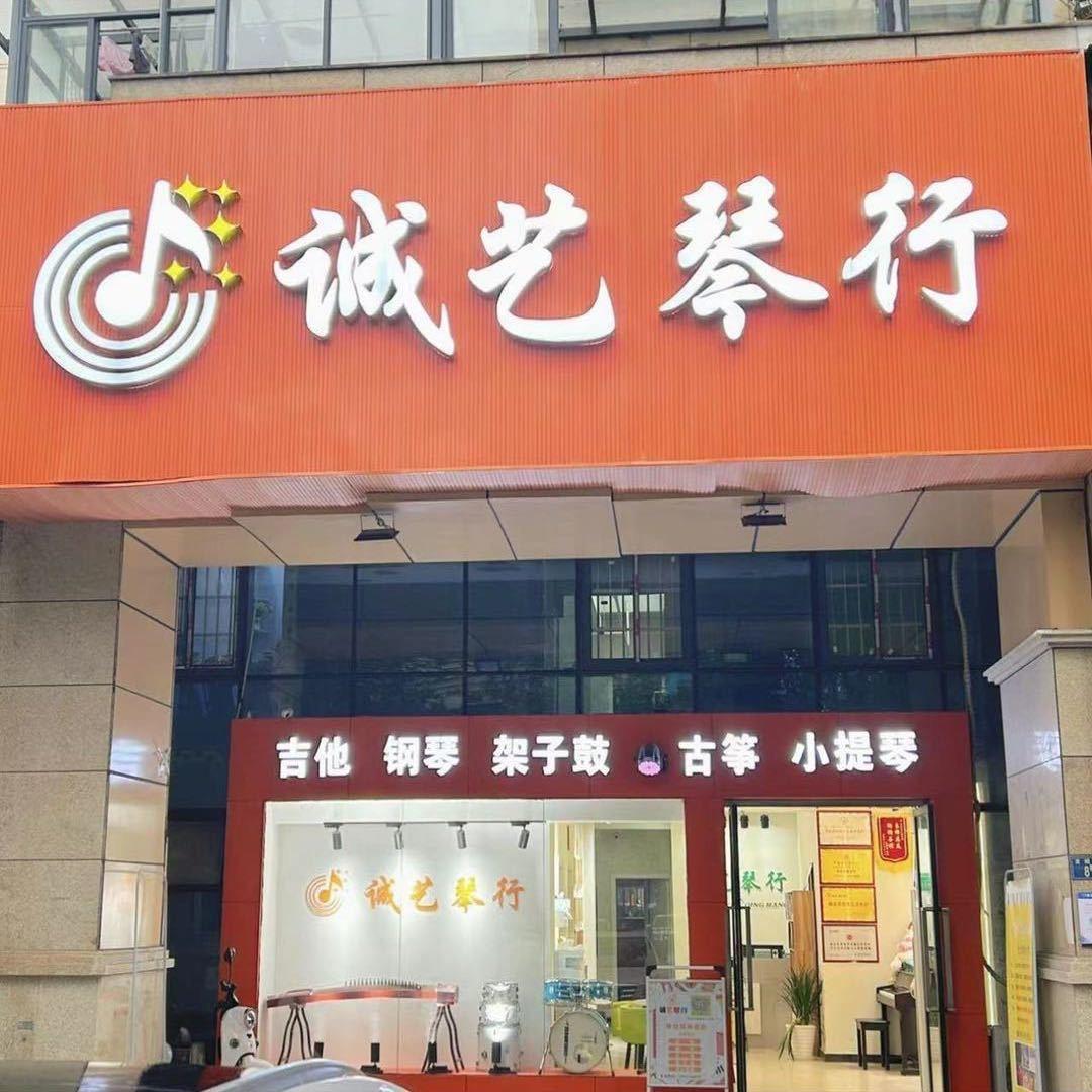 武汉-诚艺琴行