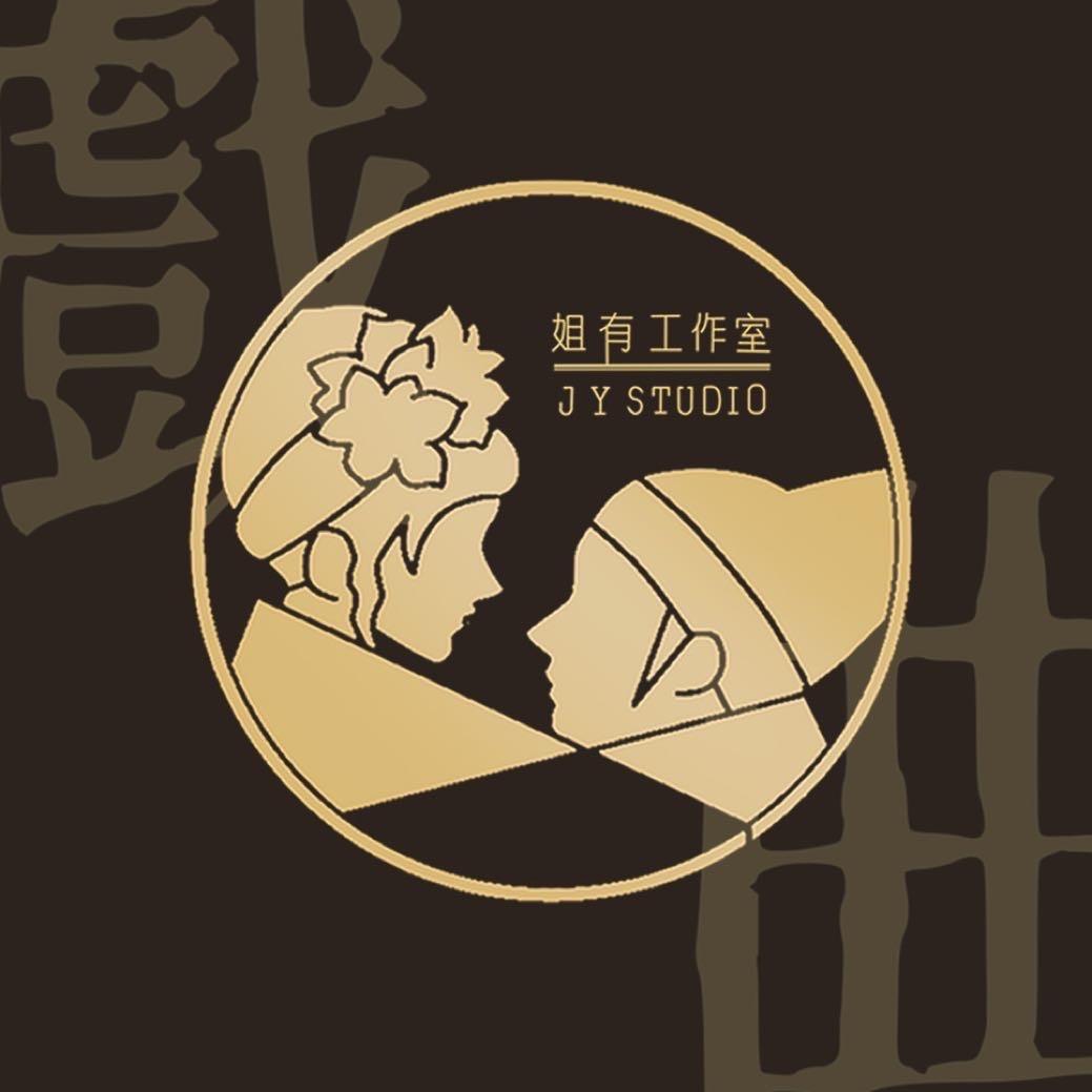 姐有工作室