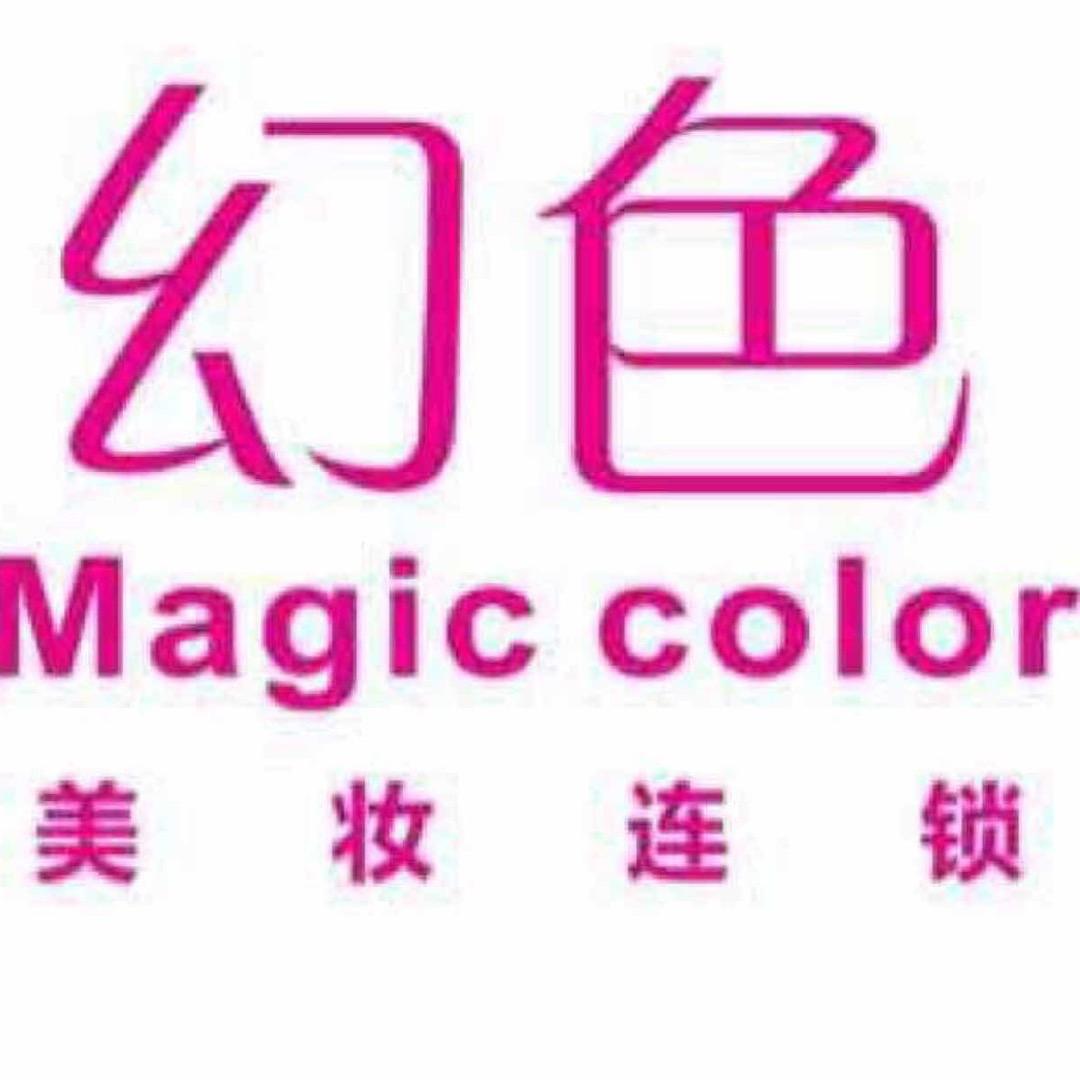 幻色美妆