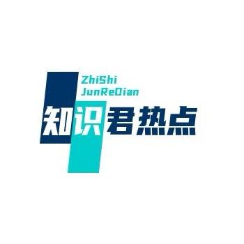知识君热点