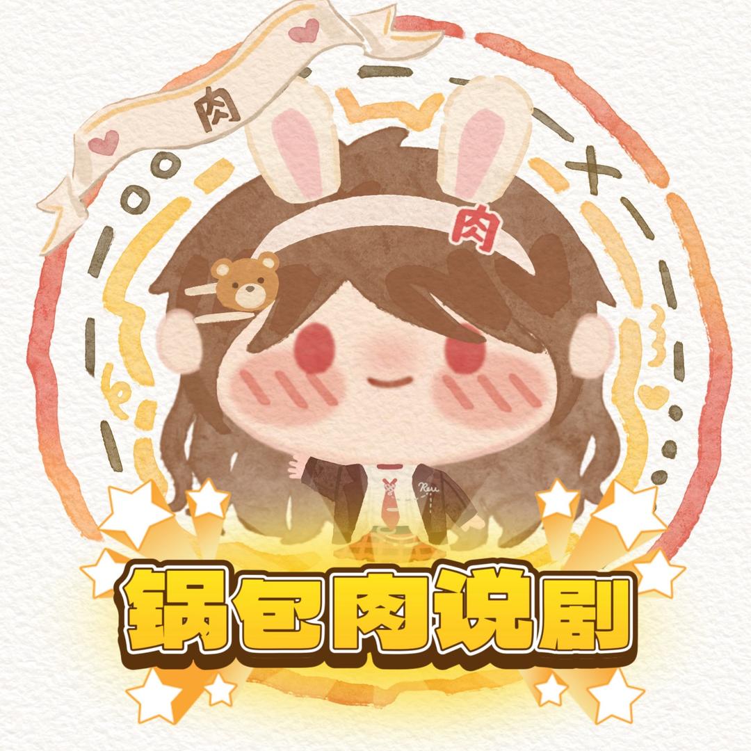 锅包肉说剧（无奈版）