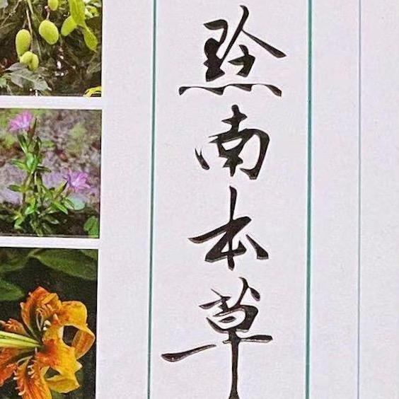 黔南本草