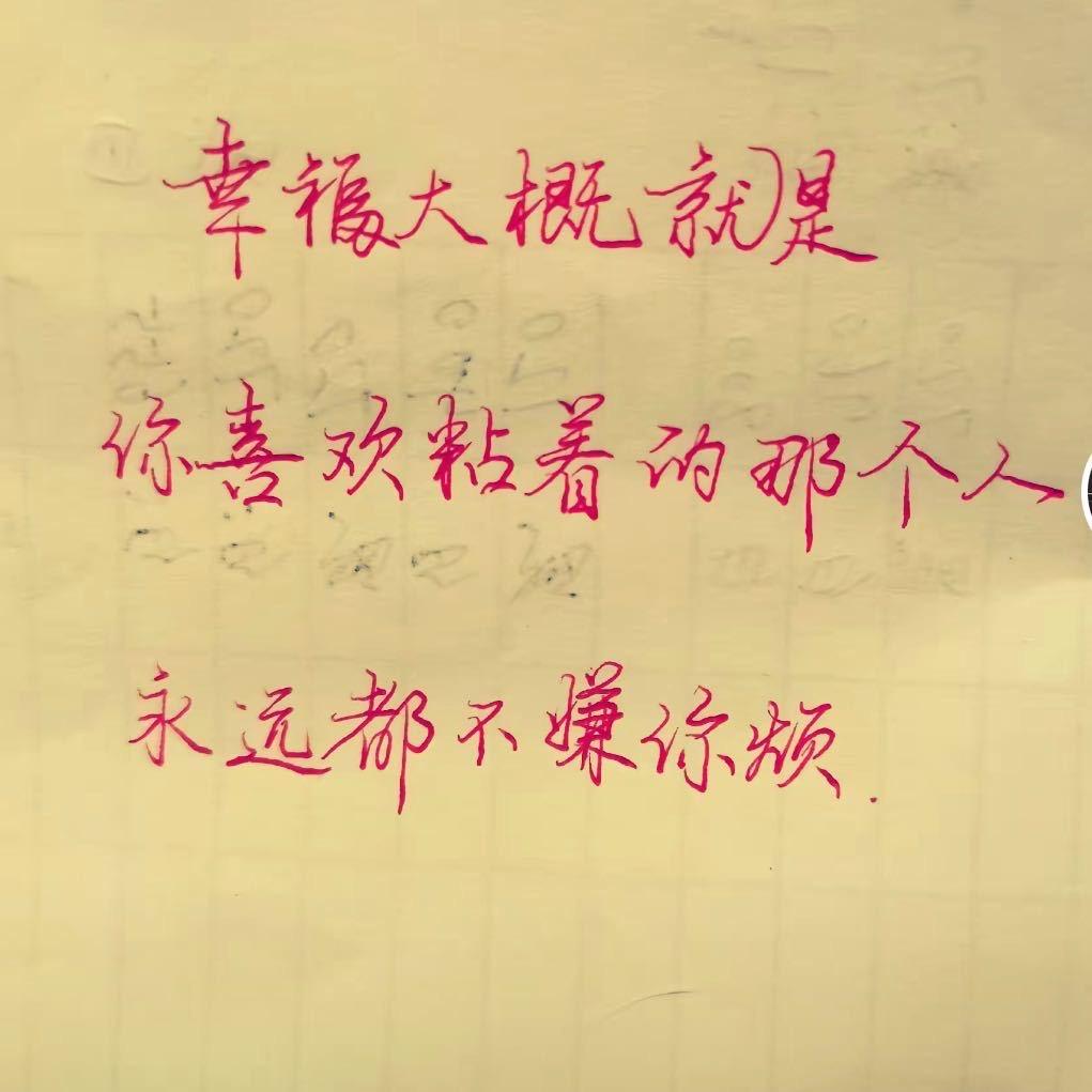 你若一直在，我便一直爱。
