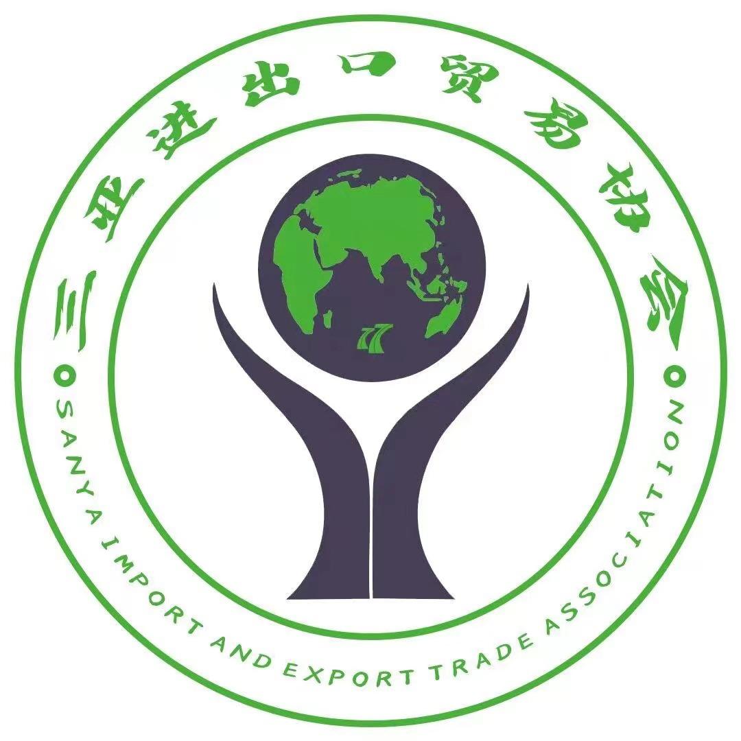 三亚进出口贸易产业服务中心