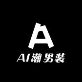 AI潮男装服饰