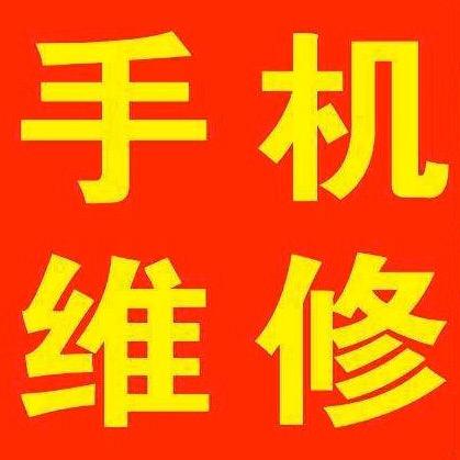 手机维修（镇原张攀）
