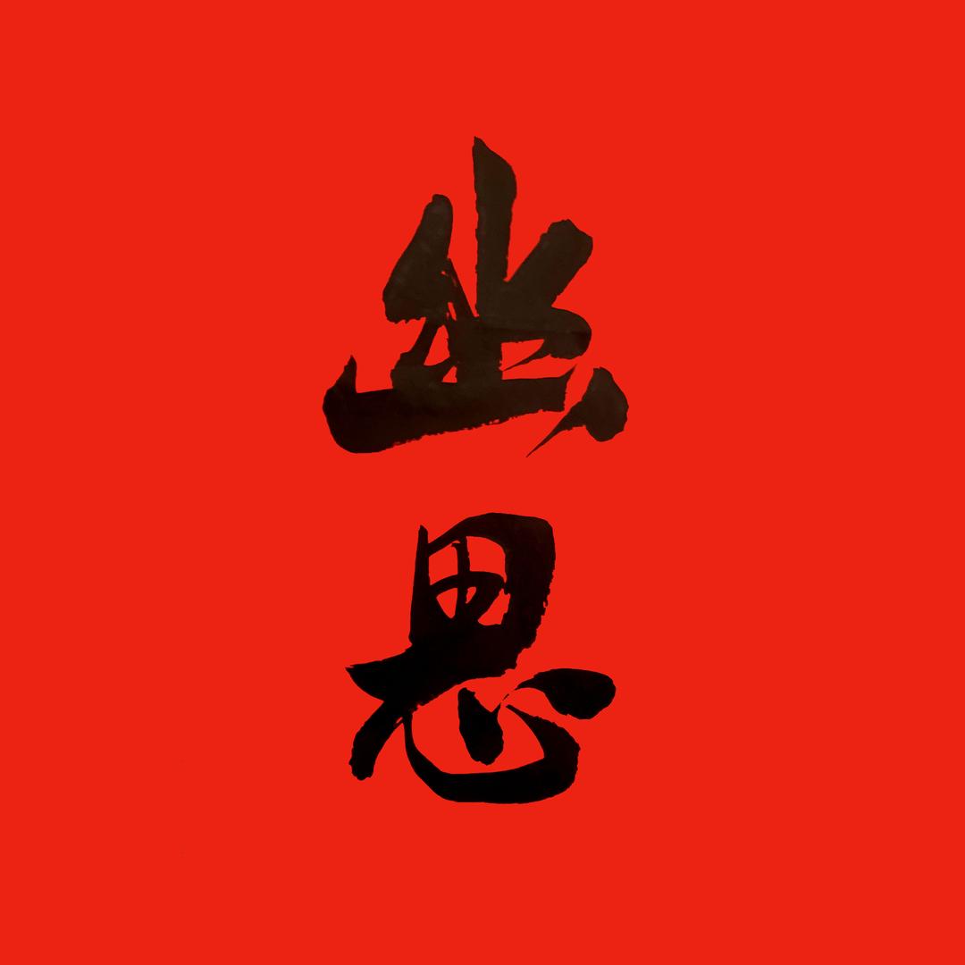 幽思制箫