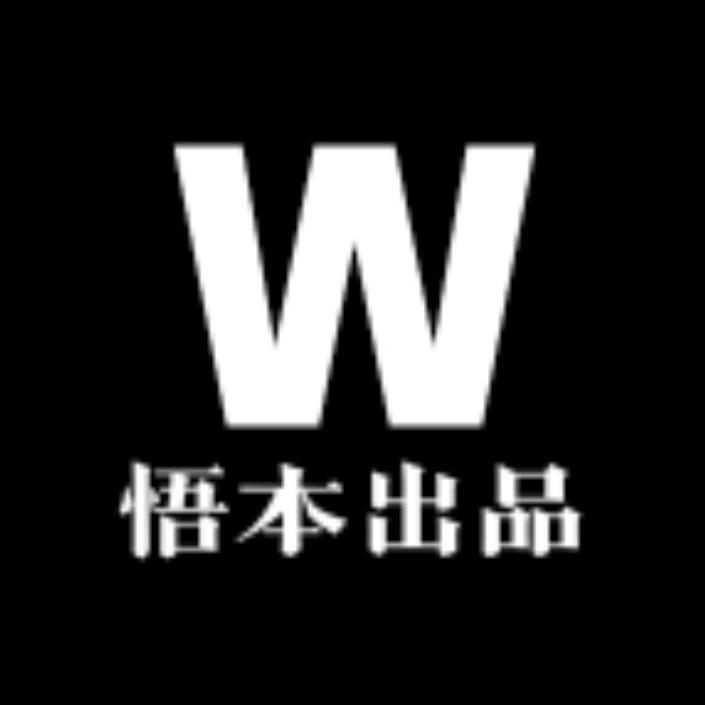 悟本出品