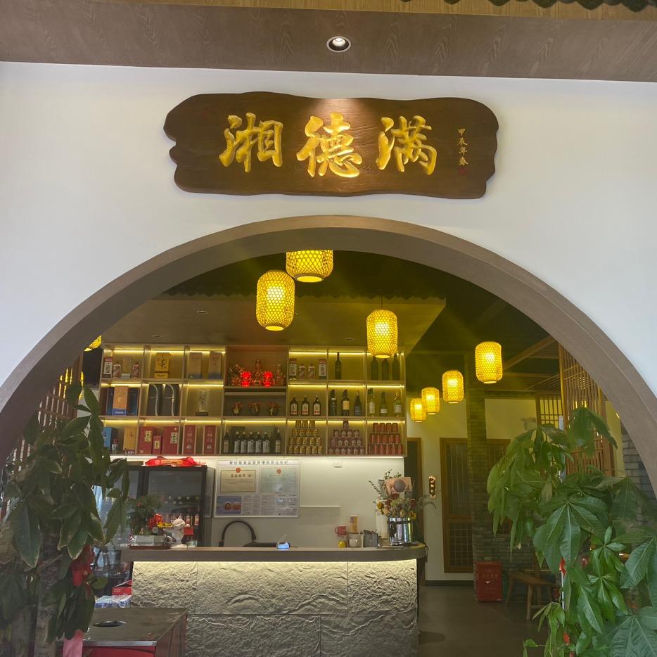 湘德满（湘菜馆）