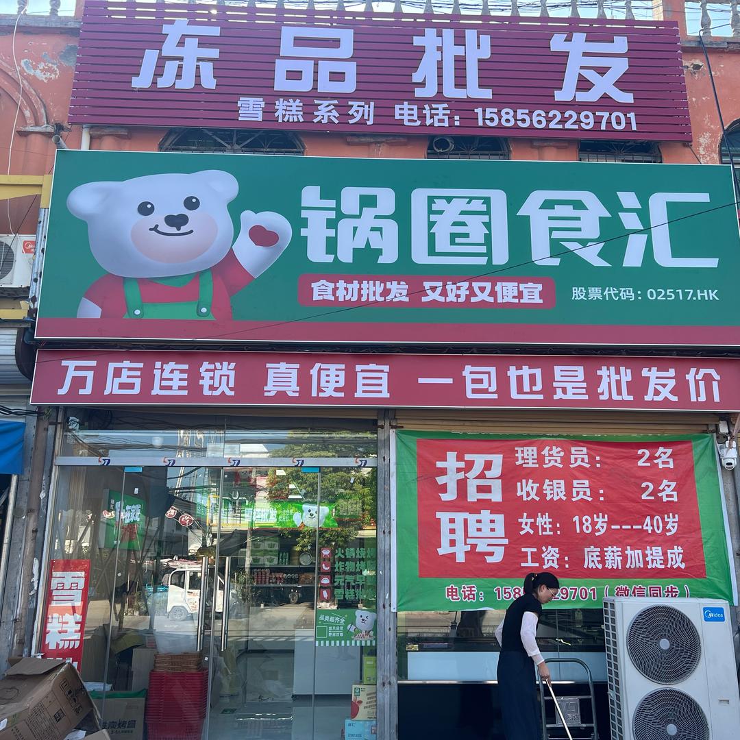 锅圈食汇（芦岭店）