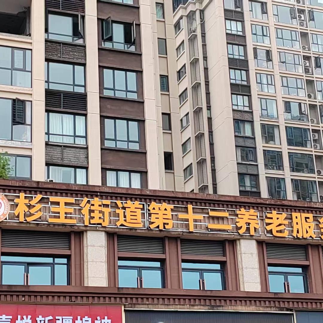 智慧居家和社区养老