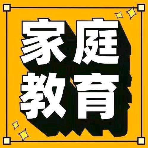 科学家庭养育