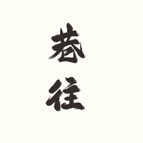 巷往D（睡不醒版）