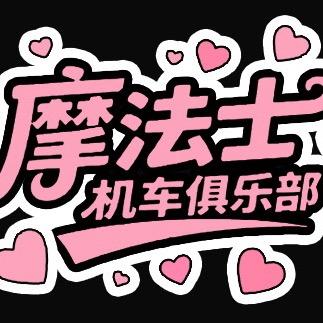 摩法士机车俱乐部