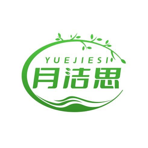 月洁思洁思专卖店