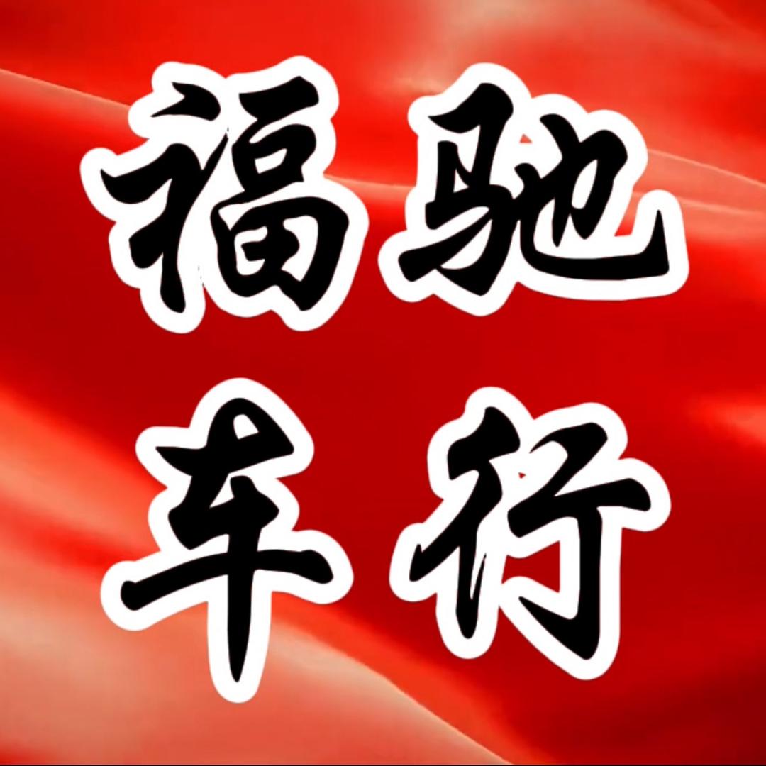 南宁福驰车行