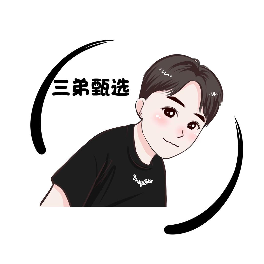 三弟甄选