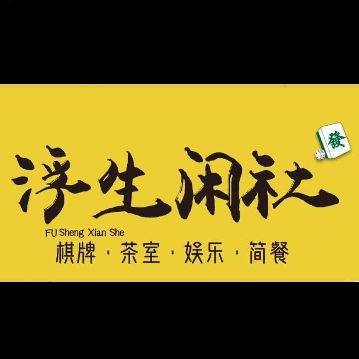 浮生闲社