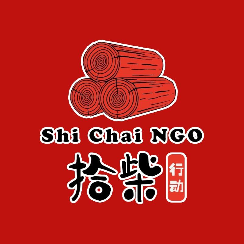 拾柴公益