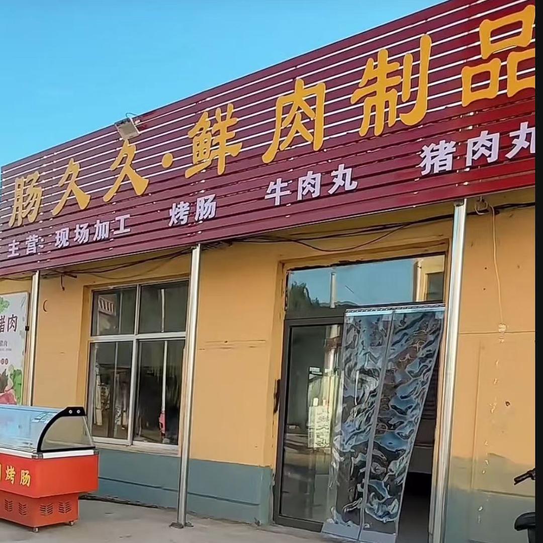 高密肠久肉制品店官方号