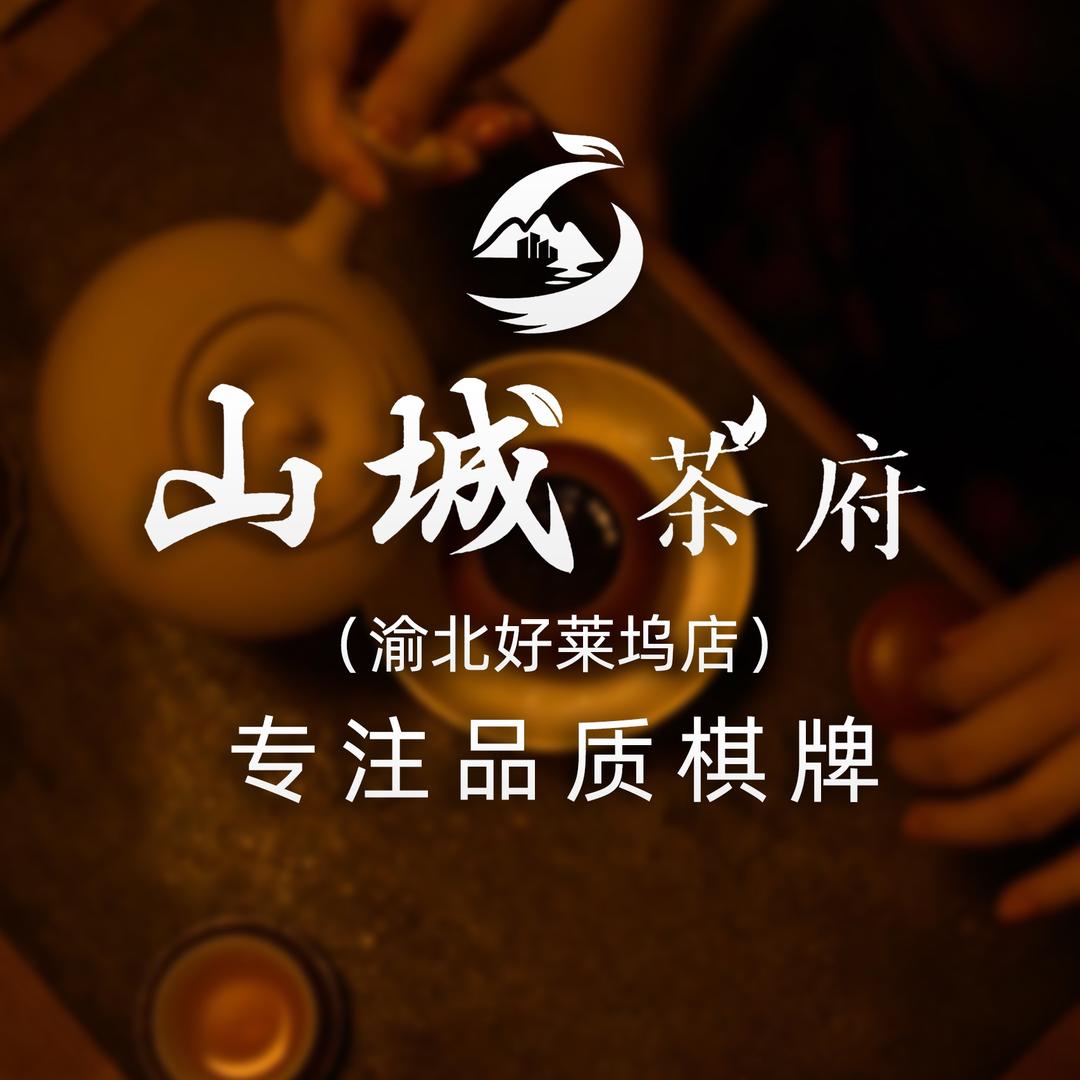 山城茶府(渝北好莱坞店)