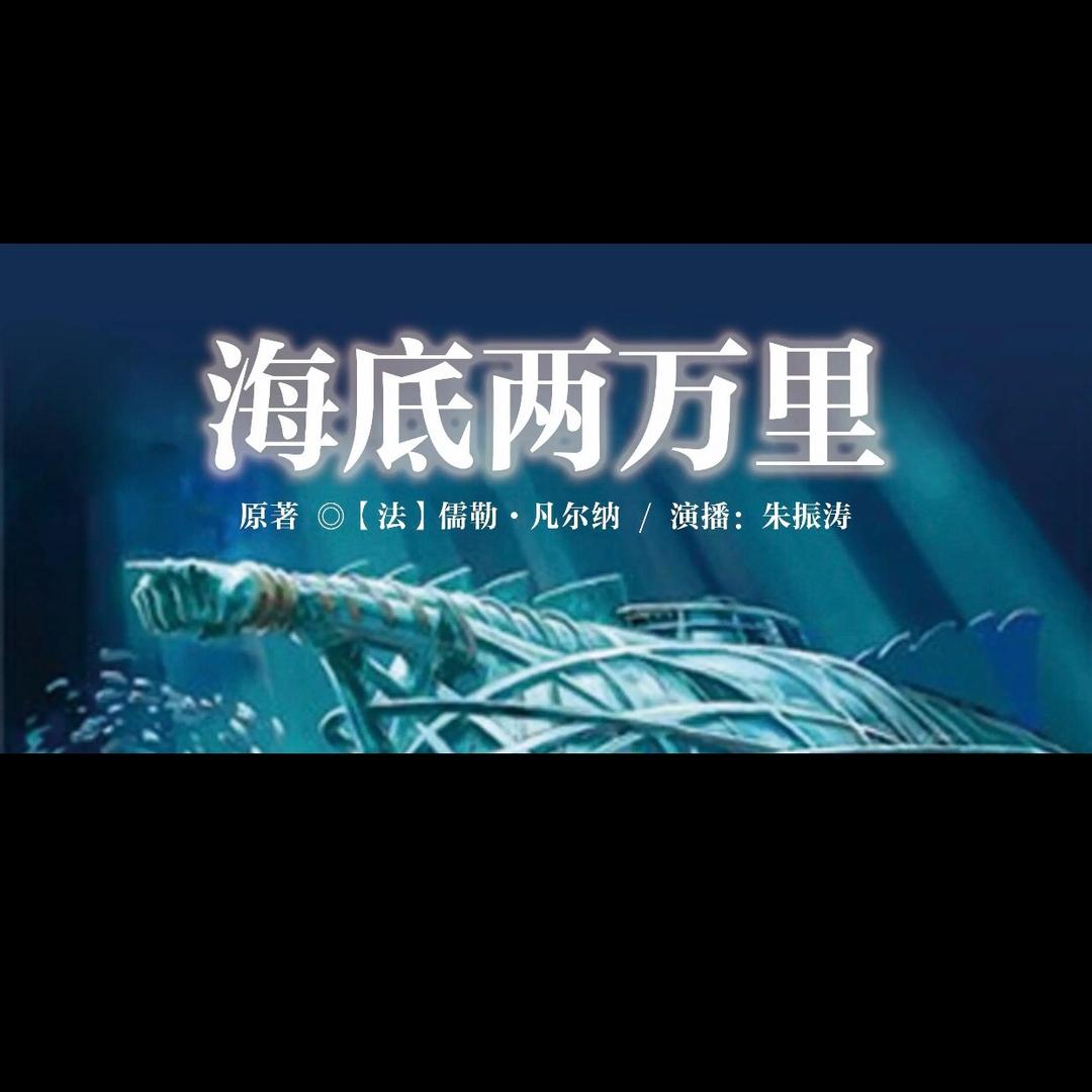 海底两万里