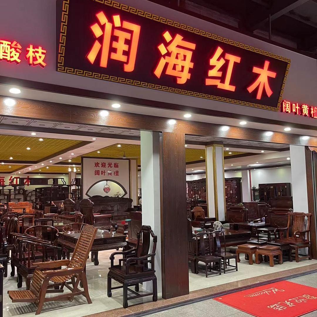 东兴市润海红木家具店