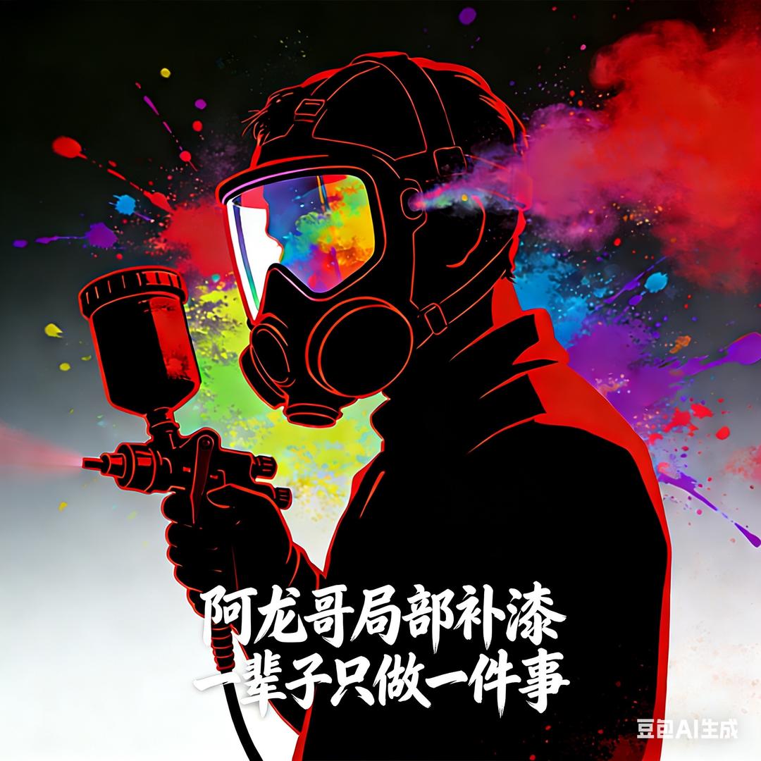 啊龙哥局部补漆