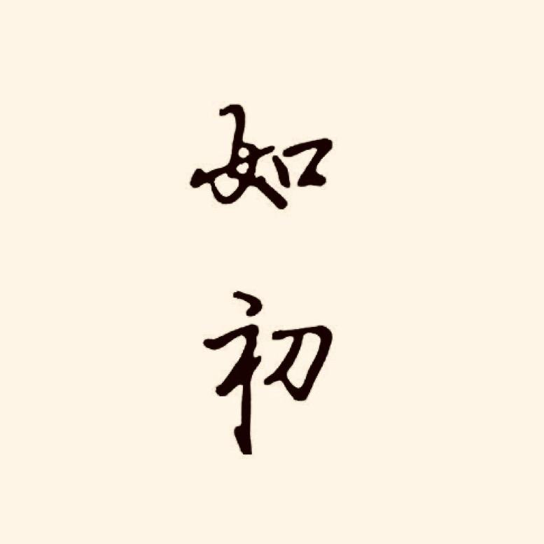 如初文艺女装