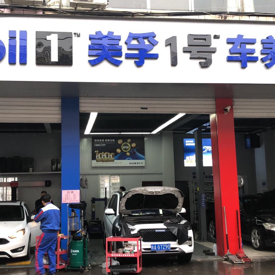 美孚1号车养护（合肥国胜店）