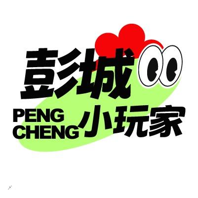 彭城小玩家