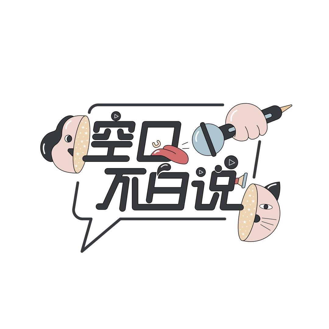 空口不白说（派膳师猫粮）