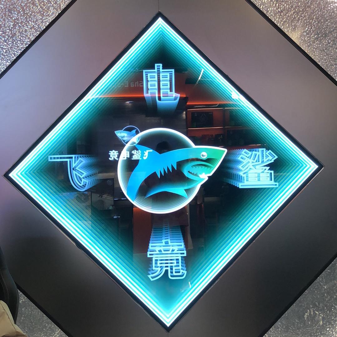 飞鲨电竞-汉阳店