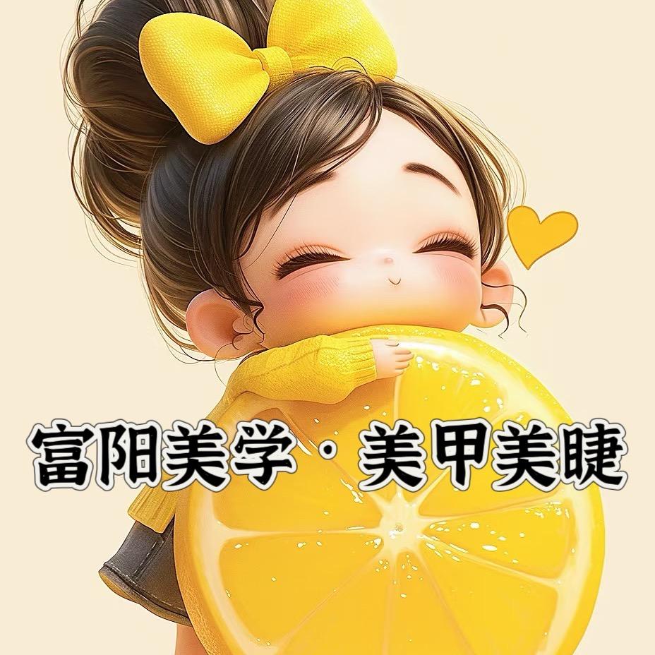 富阳美甲美睫
