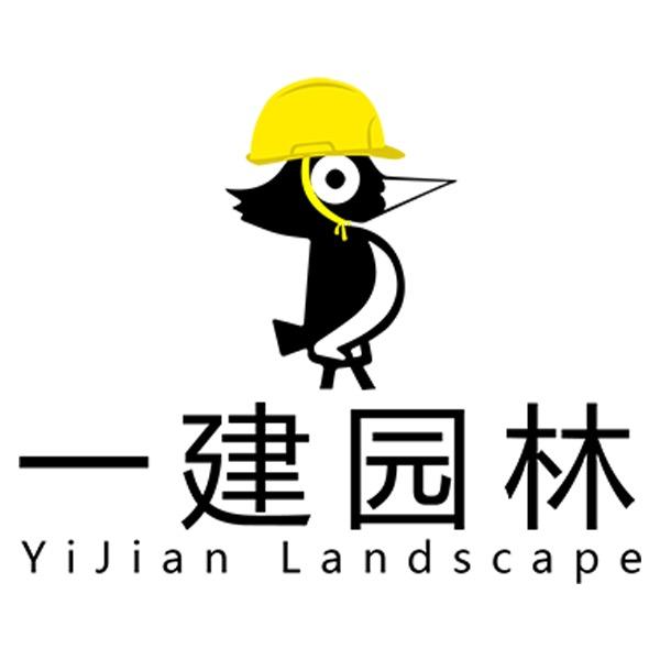 一建园林建设有限公司