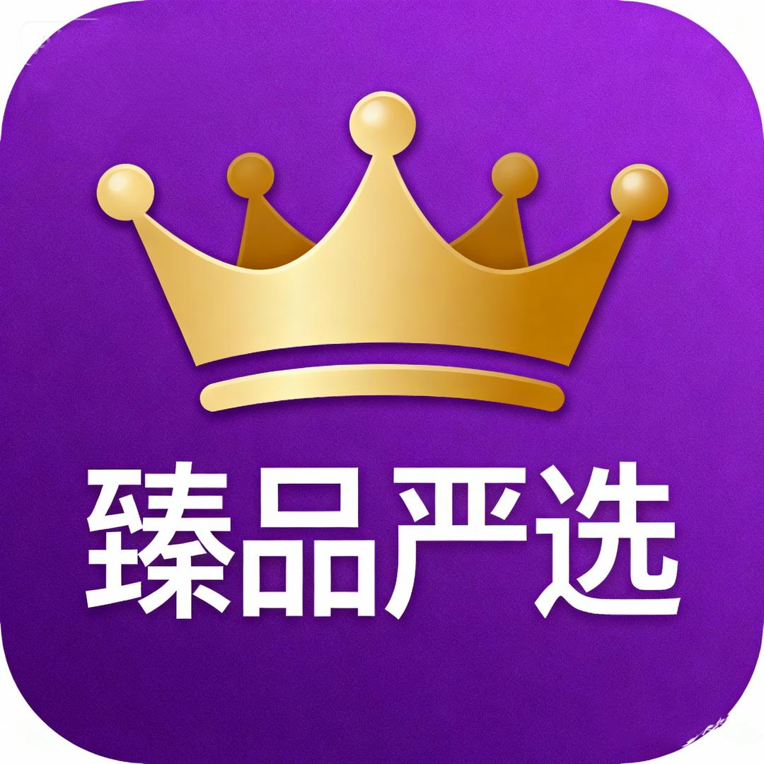 臻品严选