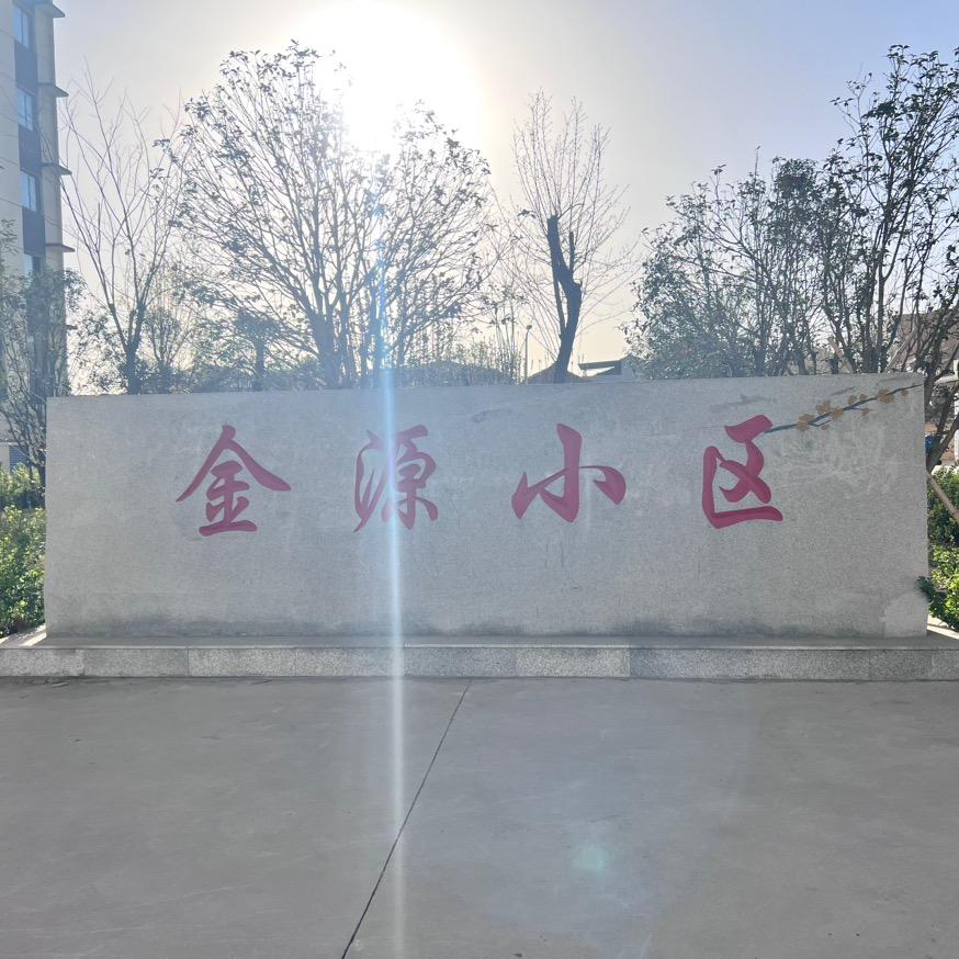 金源小区在售中