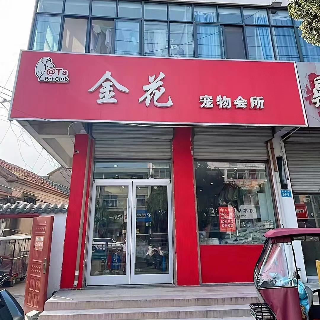 金花宠物会所赣榆店