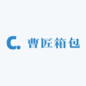 曹匠箱包