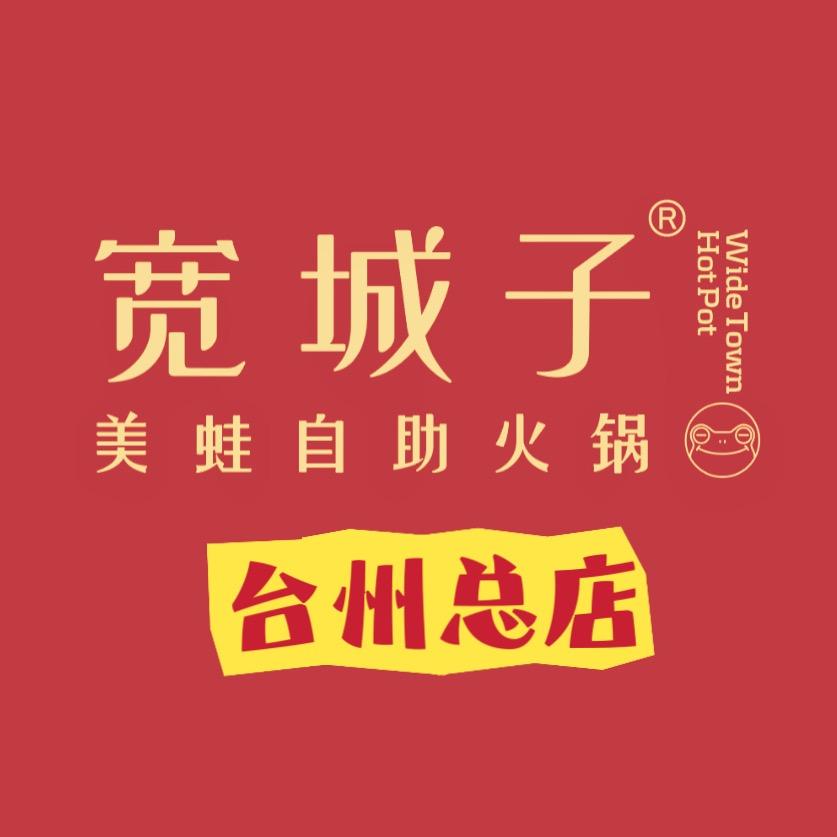 宽城子美蛙自助火锅（台州总店）