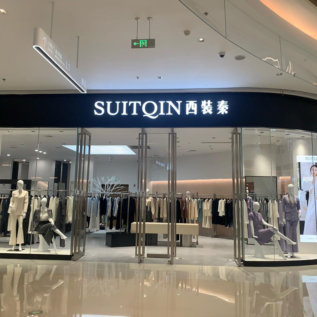 西装秦(洋湖天街店)