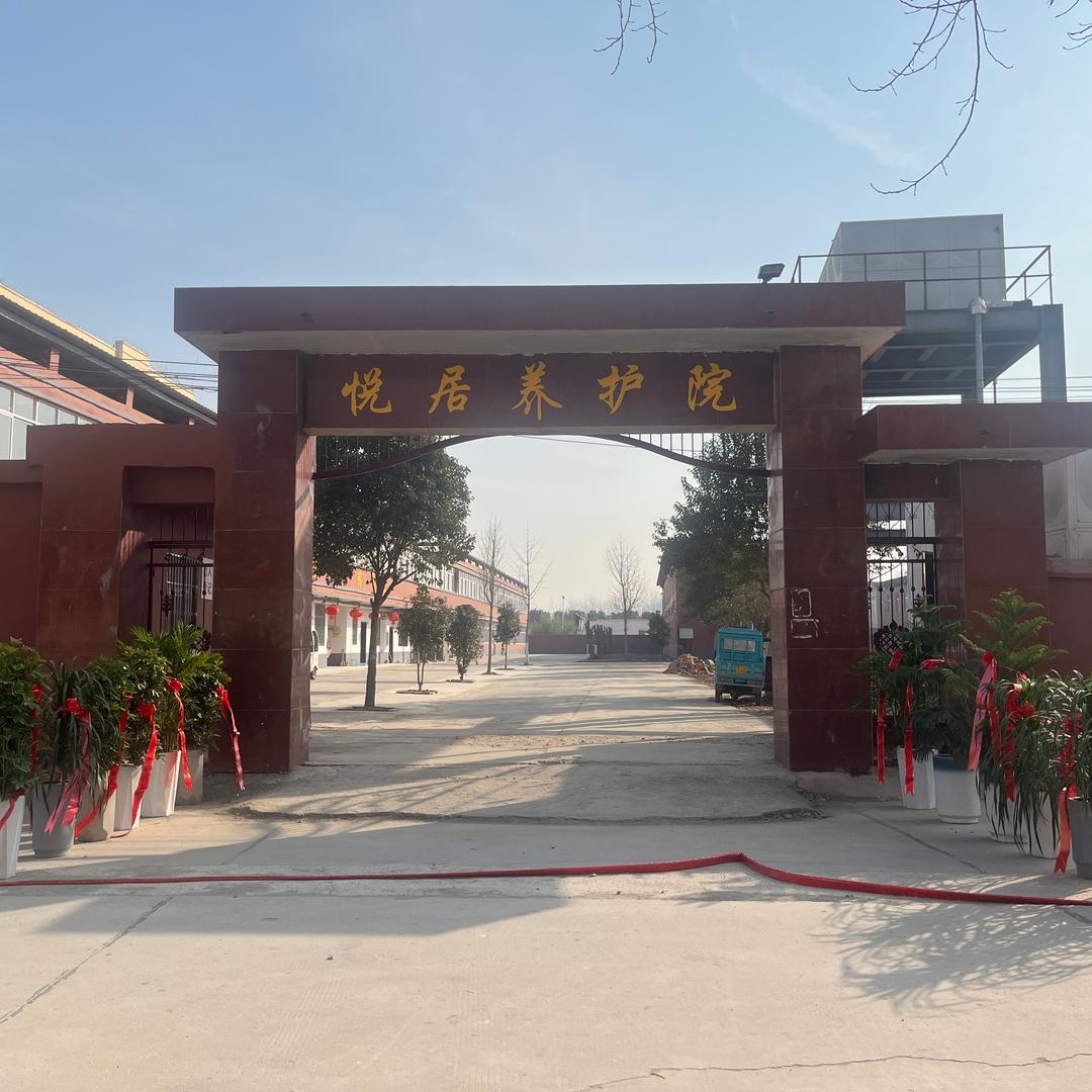 悦居养护院（双庙镇）
